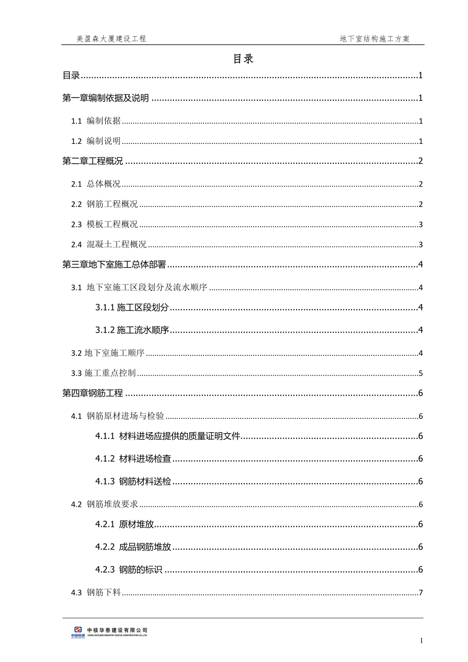 大厦建设工程地下室结构施工方案_第1页