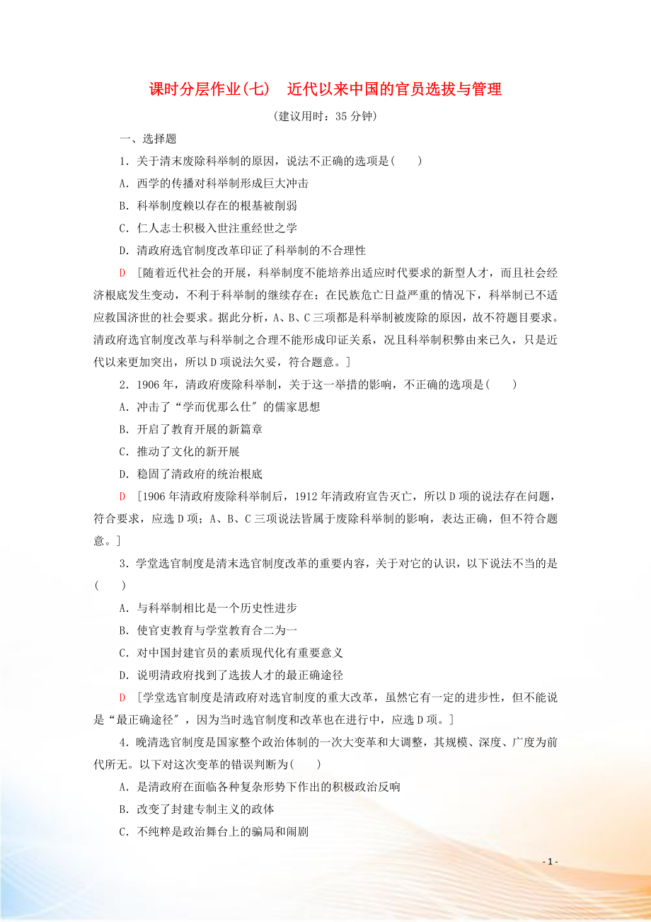 2022-2021学年高中历史 第二单元 官员的选拔与管理 7 近代以来中国的官员选拔与管理课时分层作业（含解析）新人教版选择性必修第一册_第1页