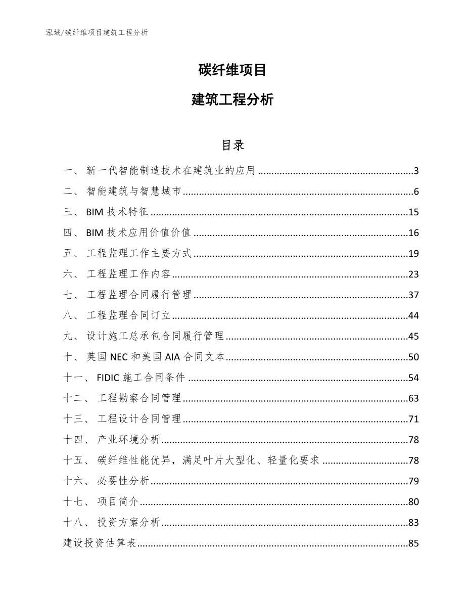 碳纤维项目建筑工程分析【参考】_第1页