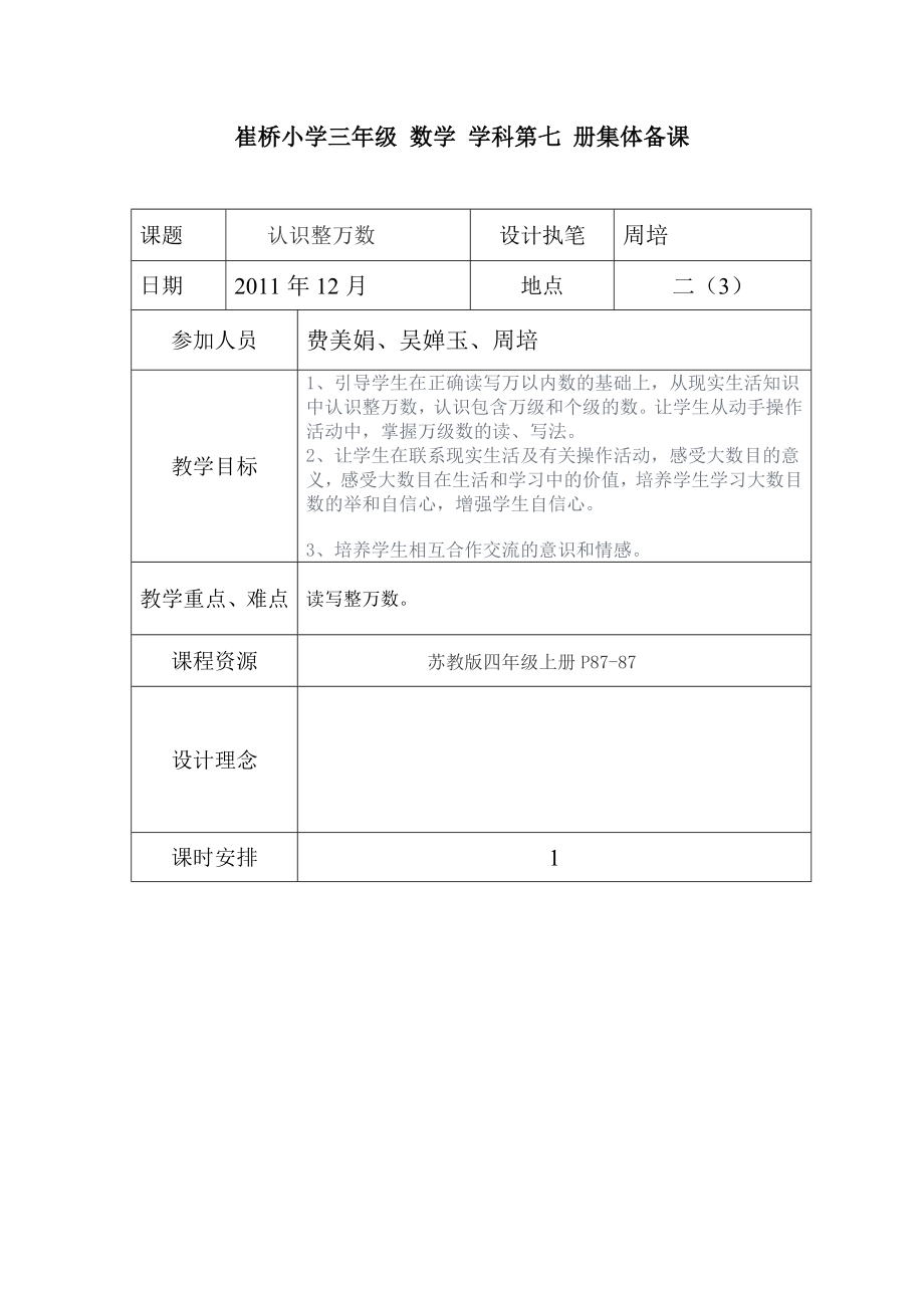 苏教版四年级上册 认数 集体备课_第1页