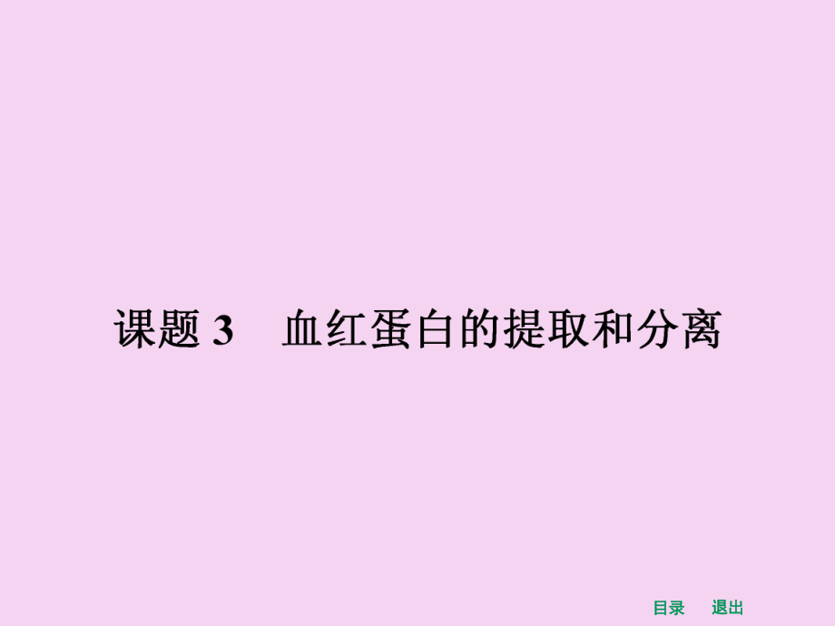 5.3血红蛋白的提取和分离ppt课件_第1页