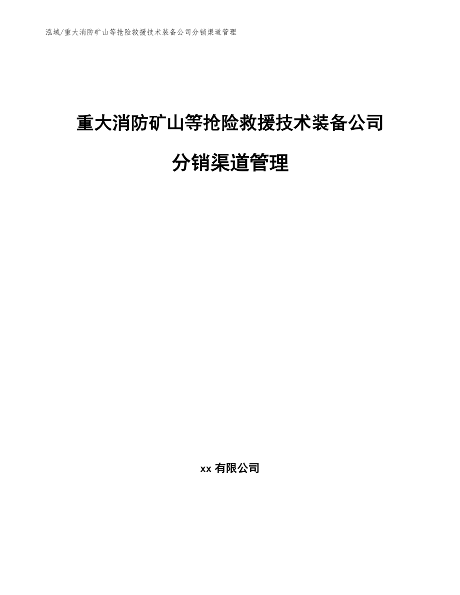 重大消防矿山等抢险救援技术装备公司分销渠道管理_第1页