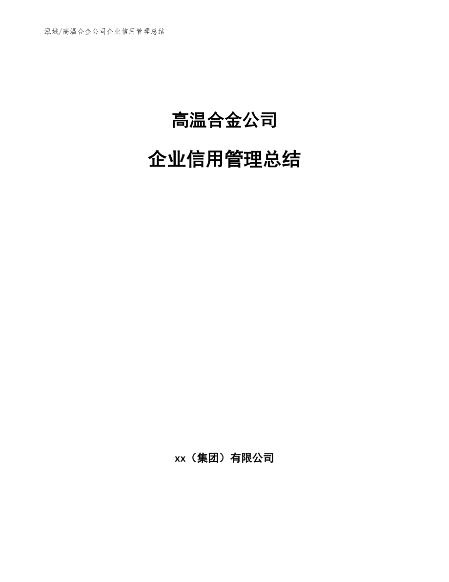 高温合金公司企业信用管理总结_第1页