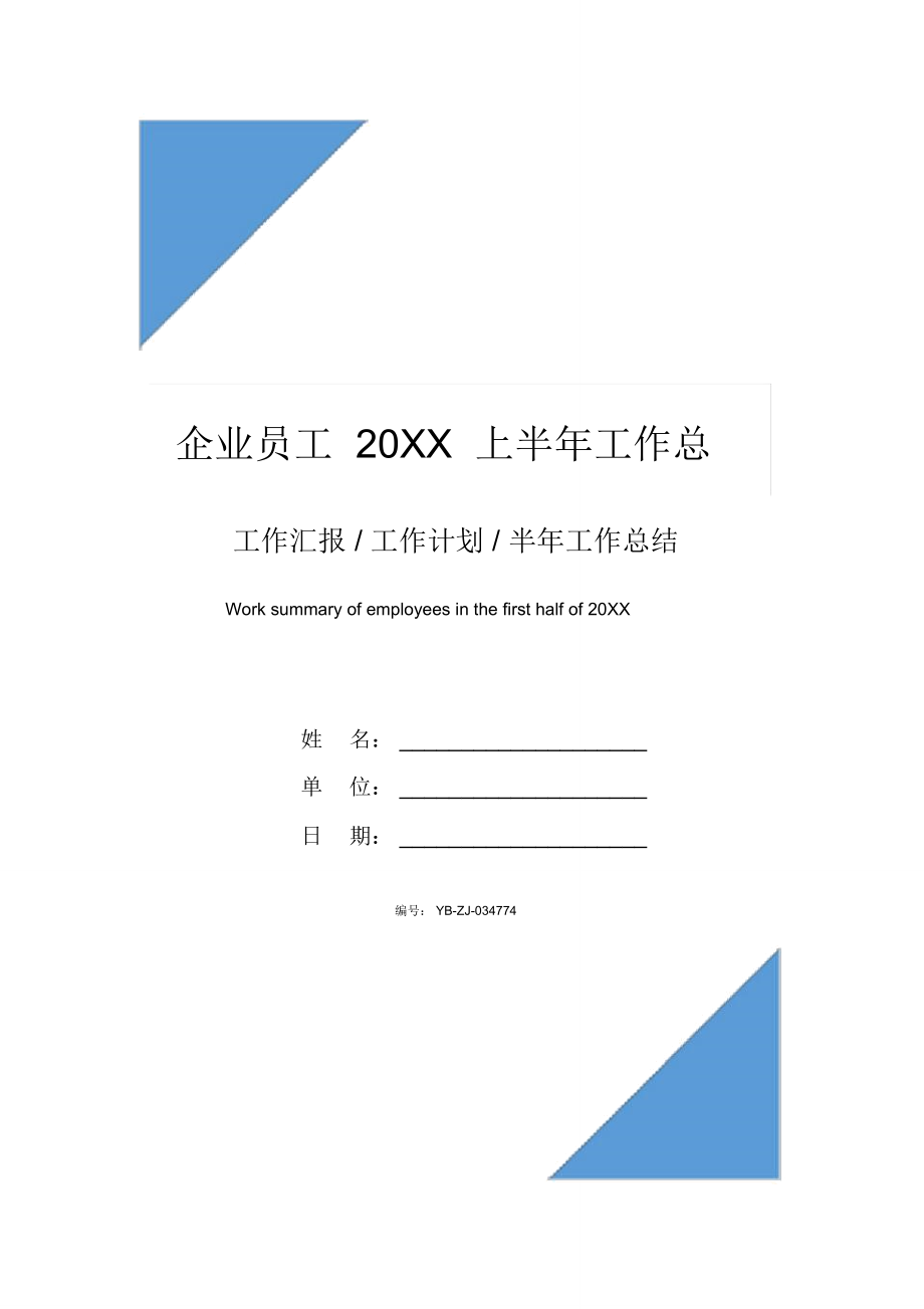 企业员工20XX上半年工作总结_第1页