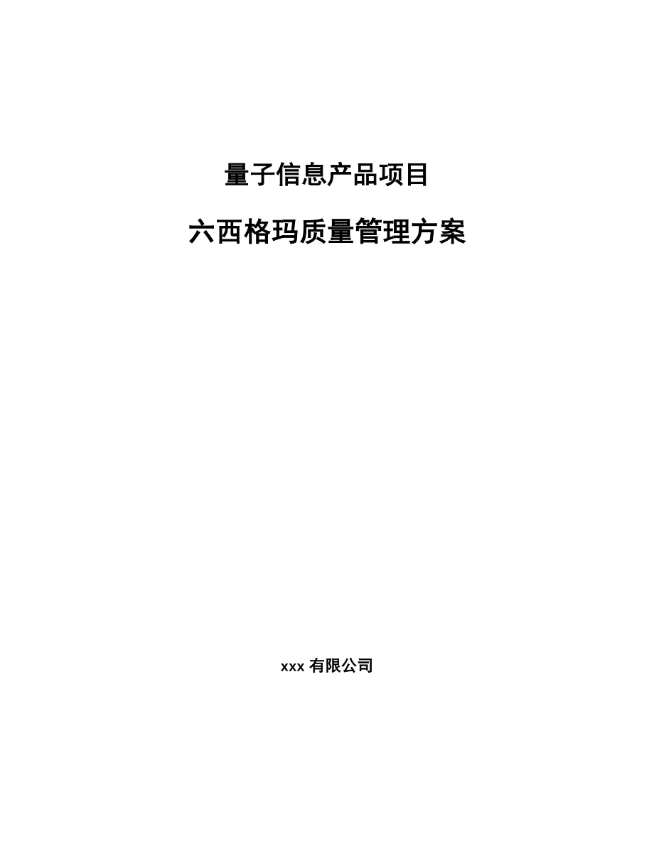 量子信息产品项目六西格玛质量管理方案_参考_第1页