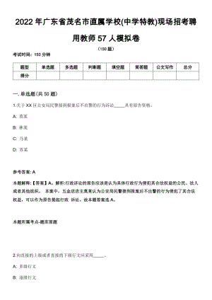 2022年广东省茂名市直属学校(中学特教)现场招考聘用教师57人模拟卷