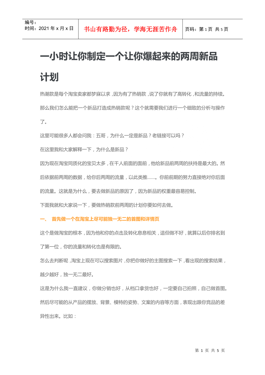 运营技巧爆起来的两周新品计划(DOC7页)_第1页