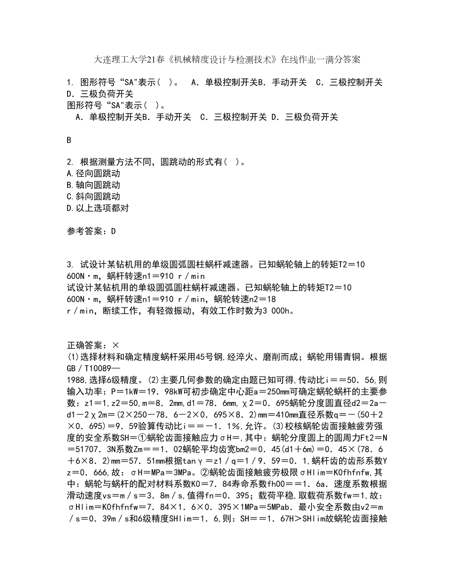 大连理工大学21春《机械精度设计与检测技术》在线作业一满分答案31_第1页