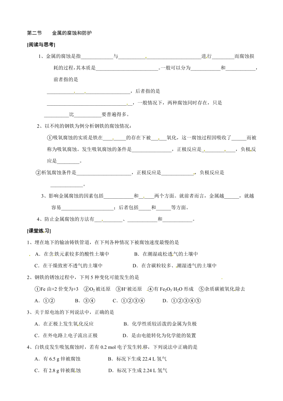 （2013秋开学）高中化学人教版选修一同步导学案：第三章第二节 金属的腐蚀和防护_第1页