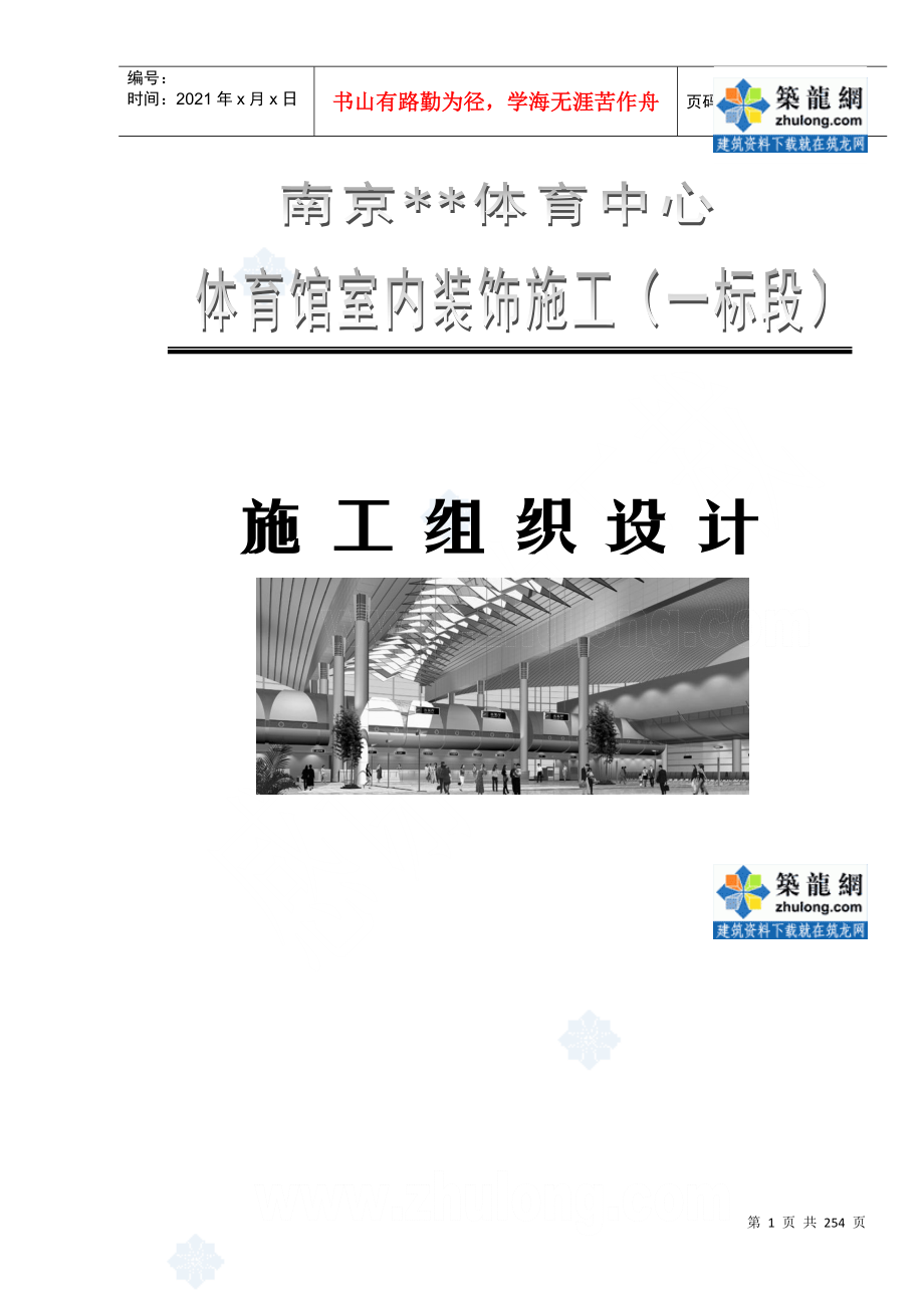 南京某奥运体育馆室内装饰工程施工组织设计方案_第1页