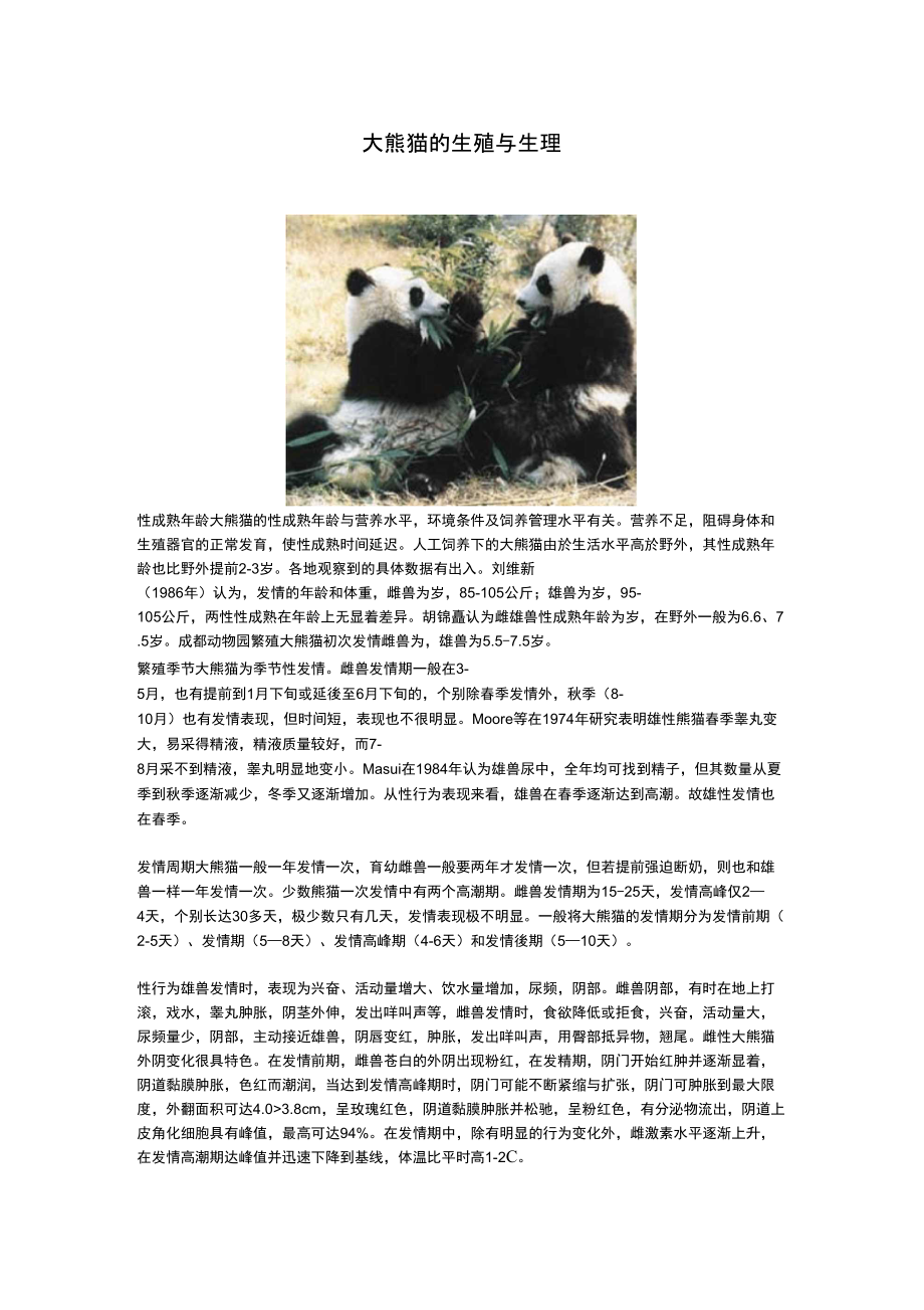 大熊猫的生殖与生理_第1页