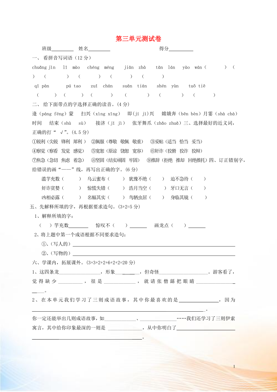 2022-2022學年五年級語文上冊 第三單元 測試卷（無答案） 蘇教版_第1頁