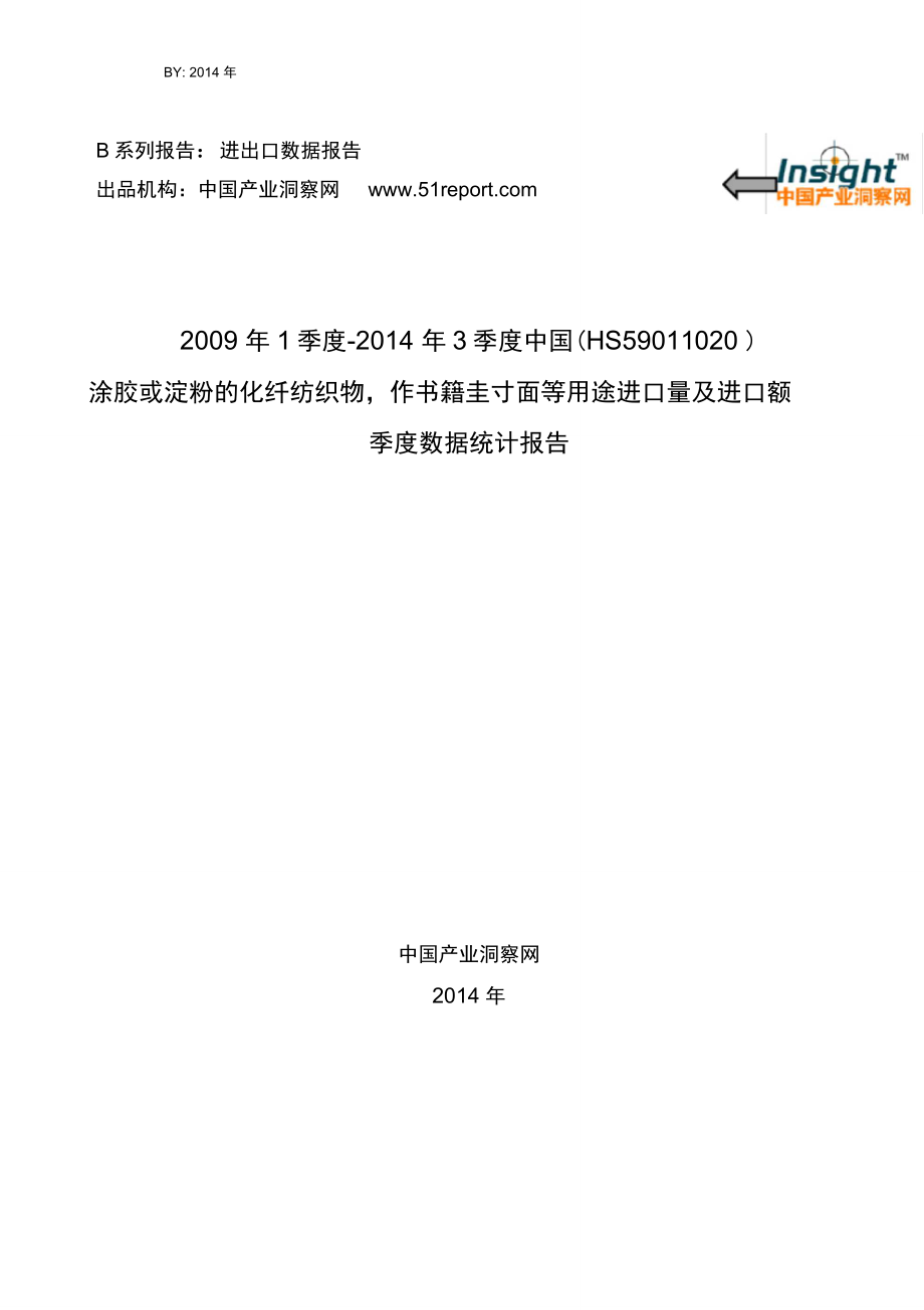 1季度3季度中国HS59011020涂胶或淀进口量及进口额季度数_第1页