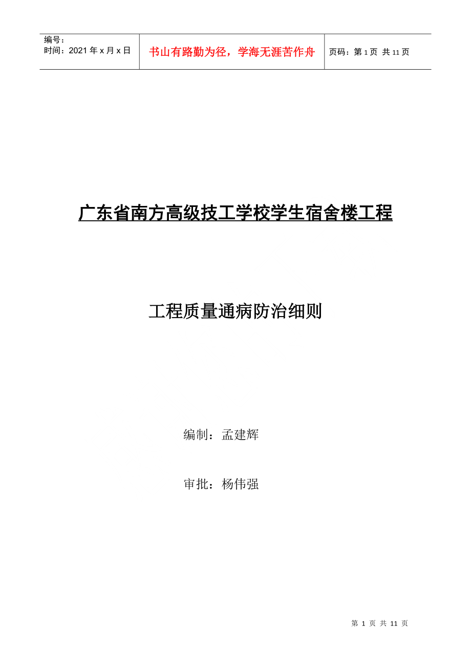 现代建筑工程质量通病防治制度_第1页