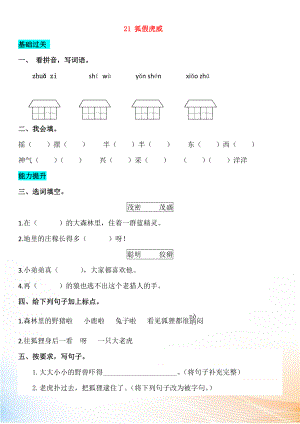 2022-2022學年二年級語文上冊 課文7 21 狐假虎威同步練習 新人教版