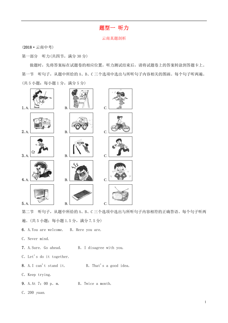 云南省2019年中考英語總復習 第3部分 云南題型復習 題型一 聽力真題剖析_第1頁