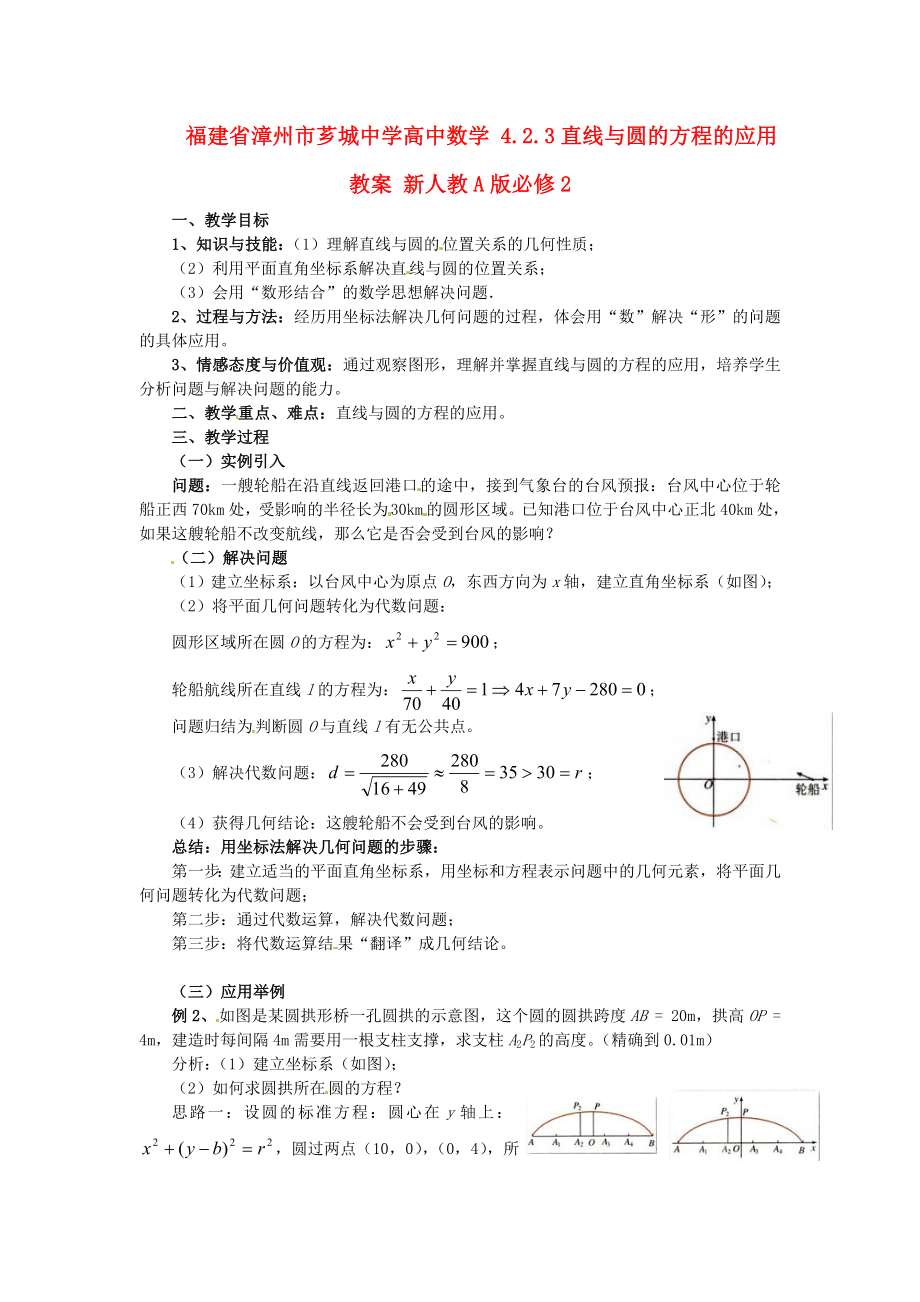 福建省漳州市薌城中學高中數(shù)學 4.2.3直線與圓的方程的應用教案 新人教A版必修_第1頁