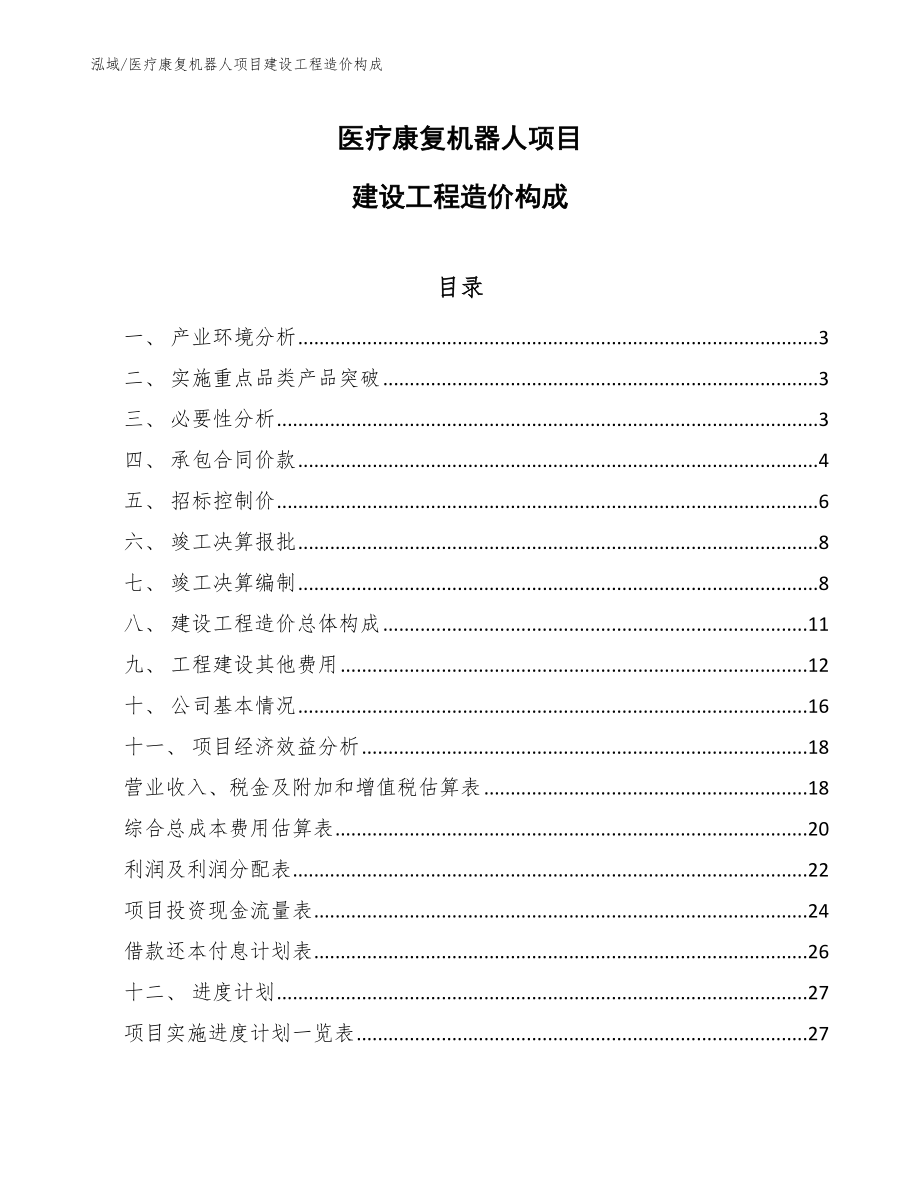 医疗康复机器人项目建设工程造价构成【范文】_第1页