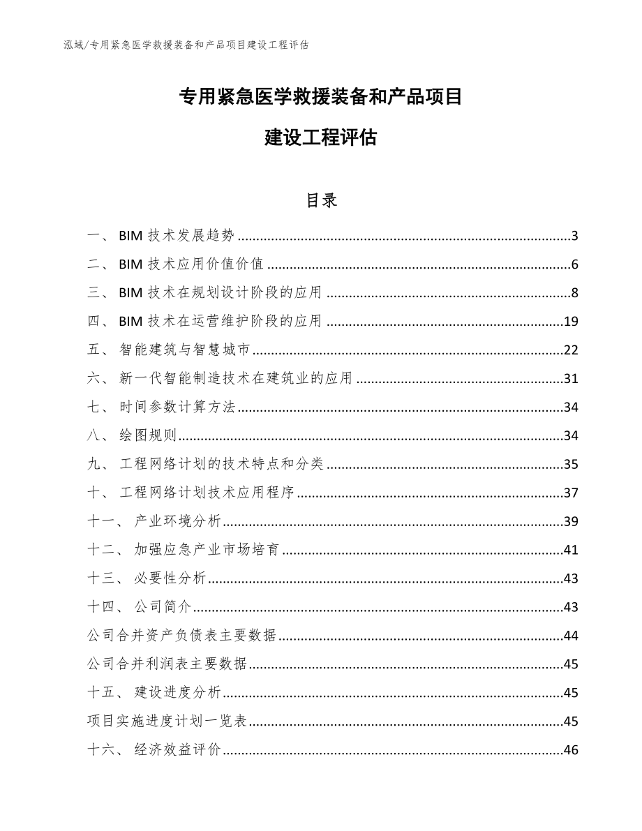 专用紧急医学救援装备和产品项目建设工程评估_参考_第1页