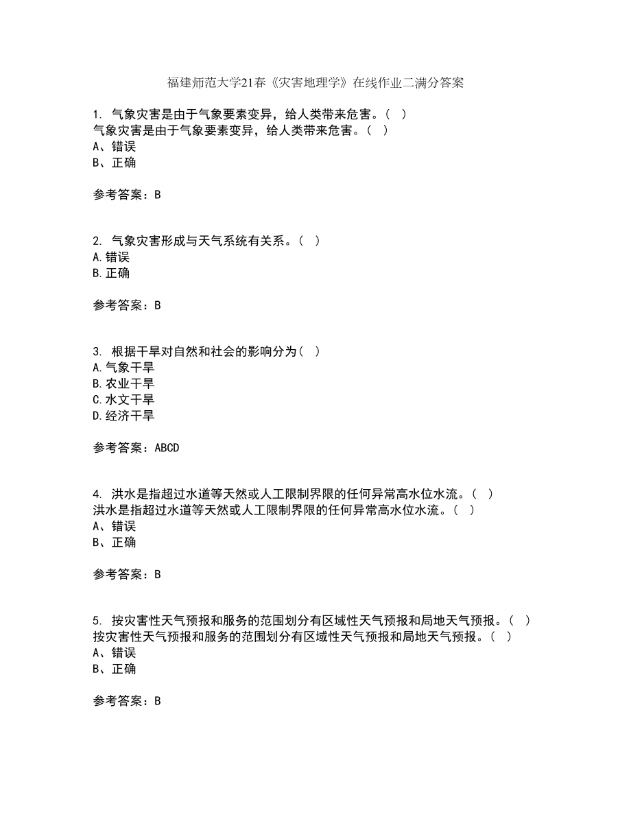 福建师范大学21春《灾害地理学》在线作业二满分答案_54_第1页