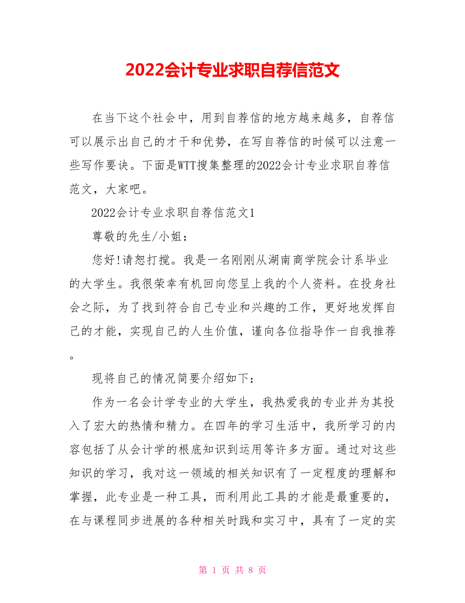 2022会计专业求职自荐信范文_第1页