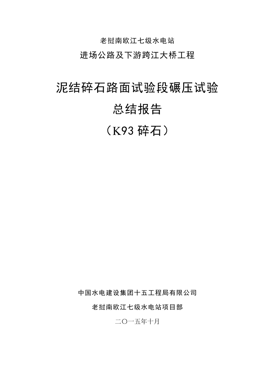 泥结碎石路面试验段碾压试验报告_第1页