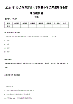 2021年10月江苏苏州大学附属中学公开招聘宿舍管理员模拟卷