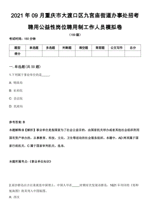 2021年09月重庆市大渡口区九宫庙街道办事处招考聘用公益性岗位聘用制工作人员模拟卷