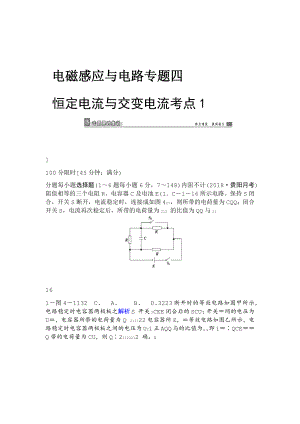 完整版高三物理二轮复习习题专题四考点1恒定电流与交变电流Word版含答案