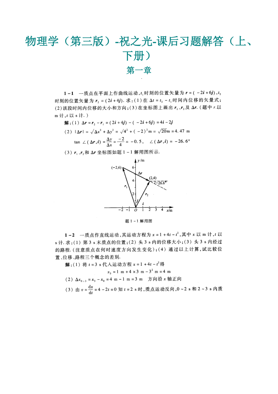 大学物理(第三版)-祝之光-课后习题答案_第1页
