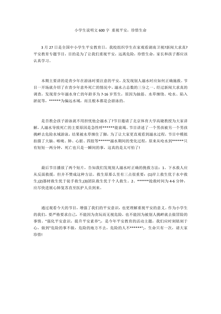 小學(xué)生說明文600字 重視安全珍惜生命_第1頁