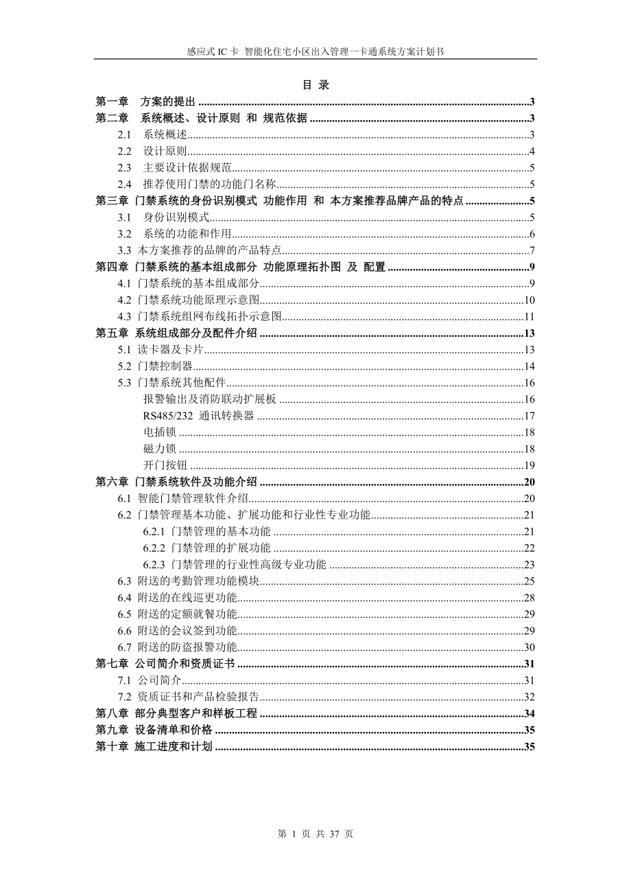 感应式IC卡智能化住宅小区出入管理一卡通系统方案_第1页