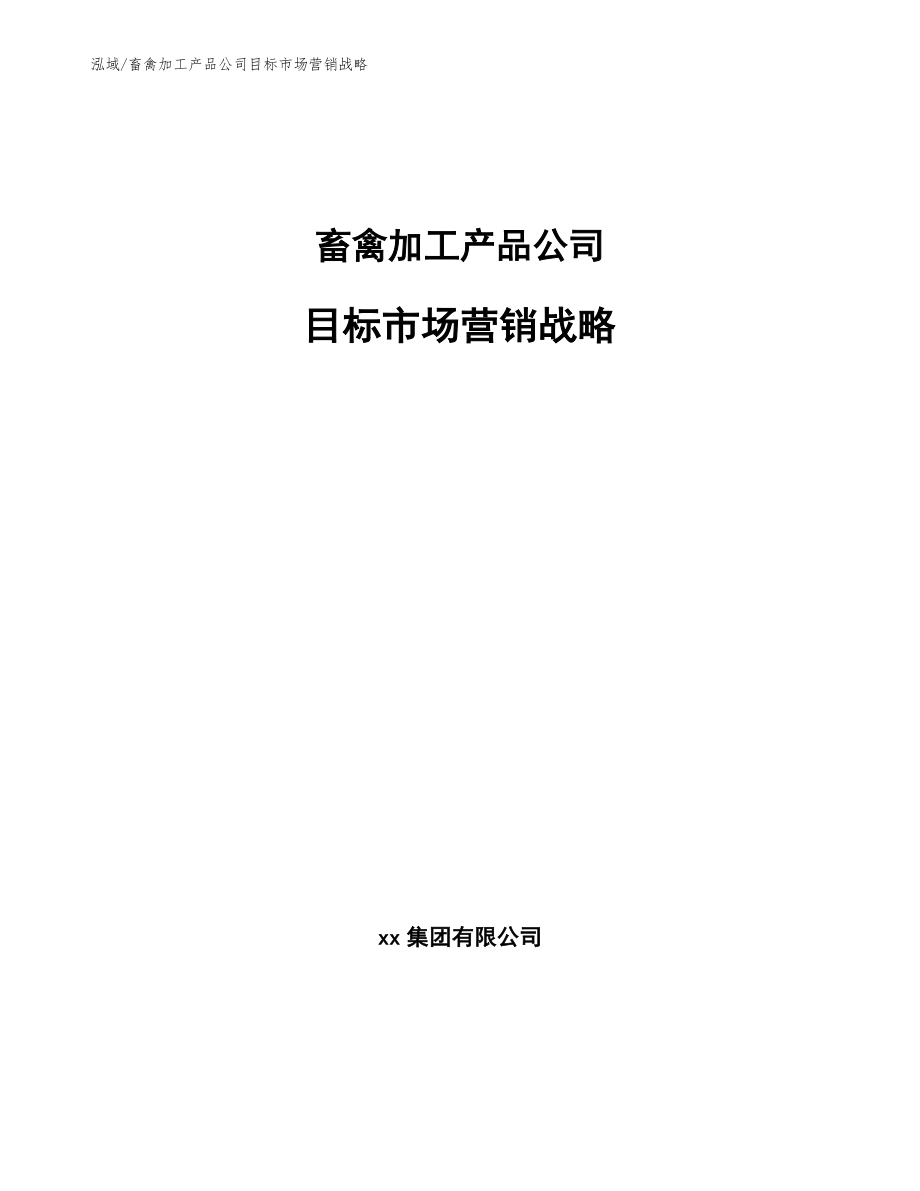 畜禽加工产品公司目标市场营销战略_范文_第1页