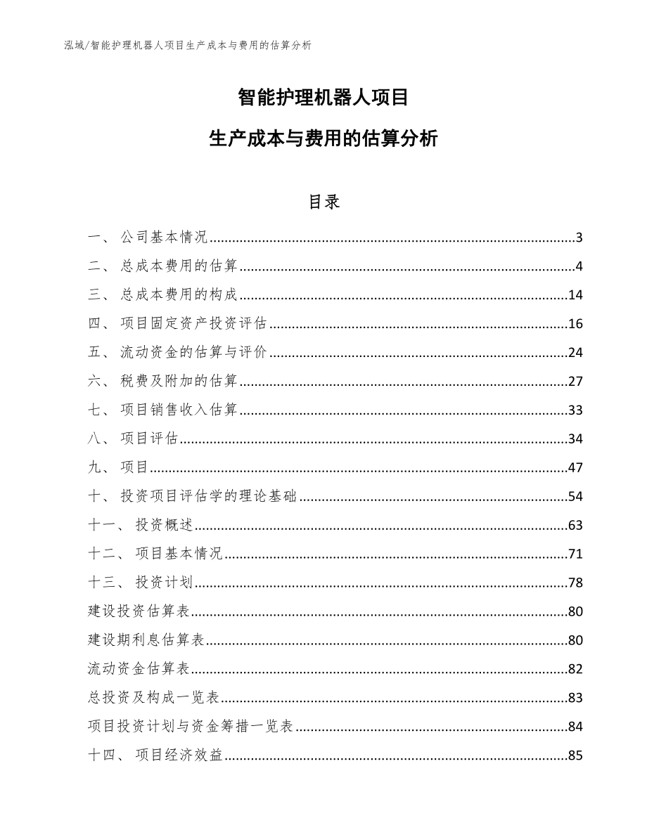 智能护理机器人项目生产成本与费用的估算分析_第1页