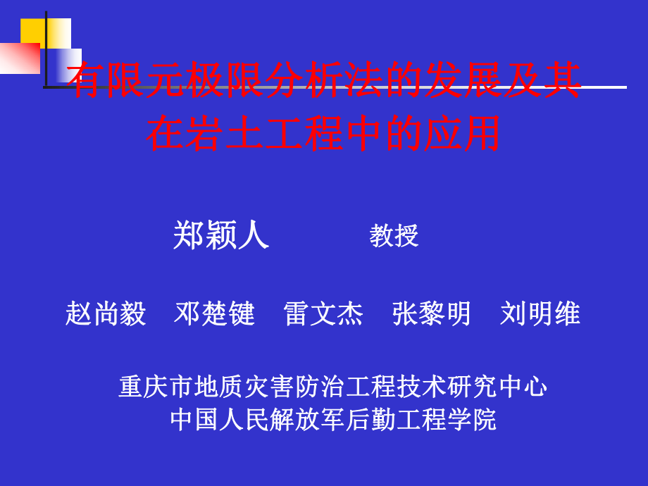 用有限元强度折减法的发展及其在岩土工程中的应用_第1页