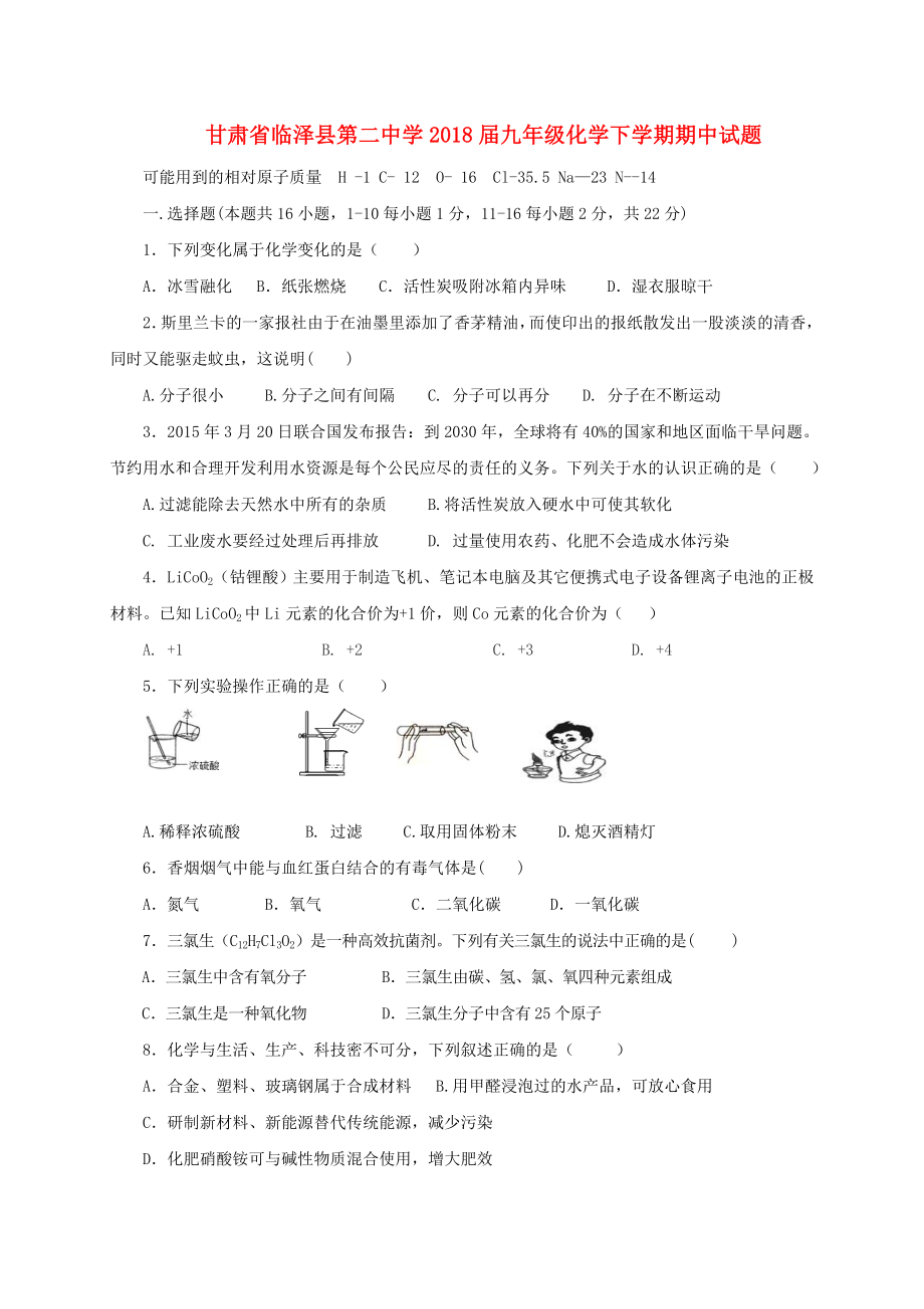 甘肃省临泽县2018届九年级化学下学期期中试_第1页