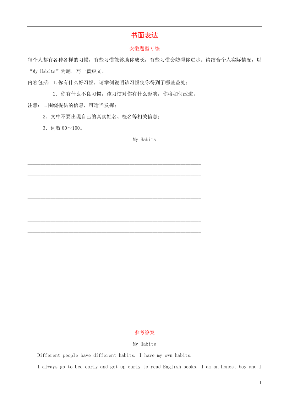 安徽省2019年中考英語總復(fù)習(xí) 題型專項復(fù)習(xí) 題型七 書面表達(dá)安徽題型專練_第1頁