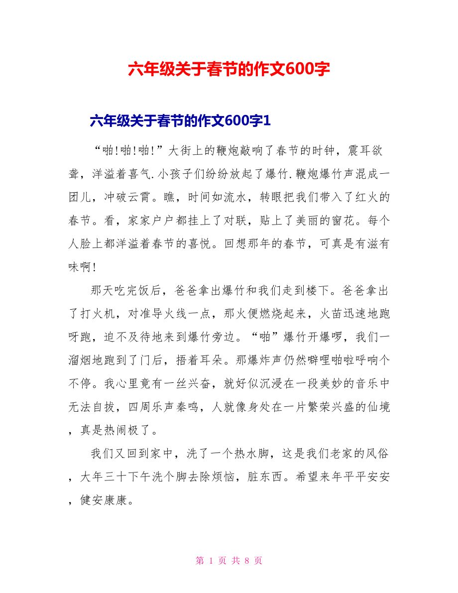 六年级关于春节的作文600字_第1页