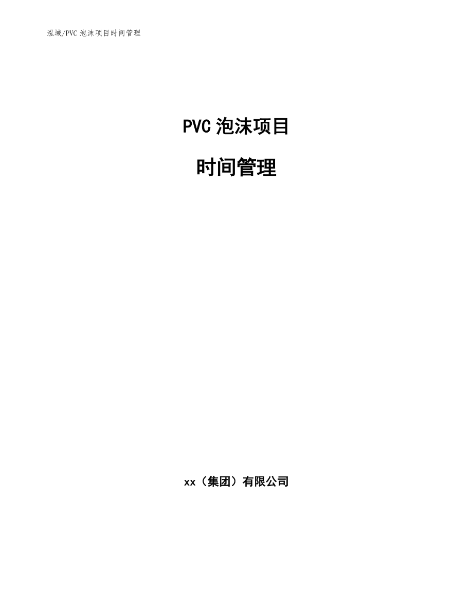 PVC泡沫项目时间管理_参考_第1页