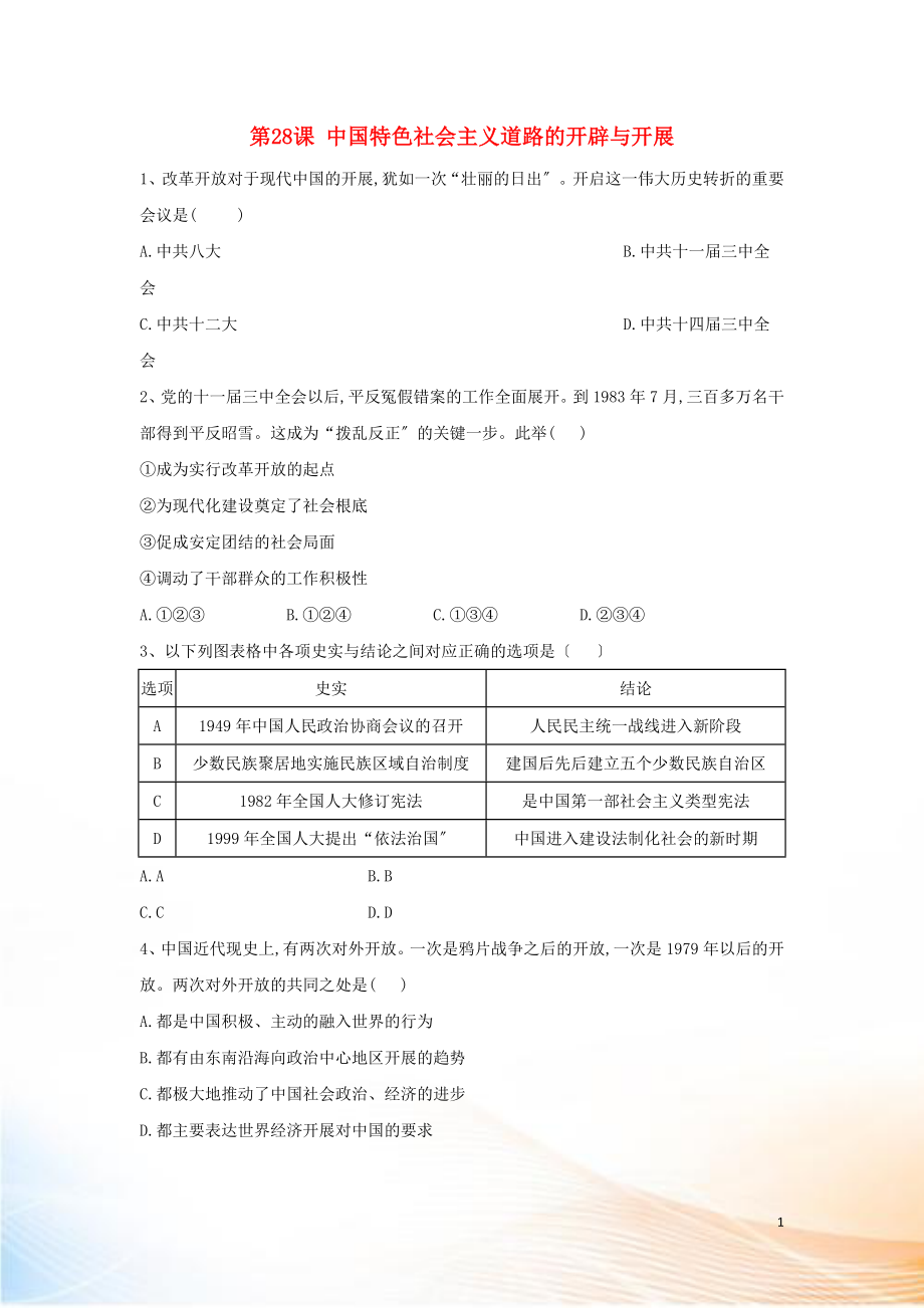 2022-2022學(xué)年新教材高一歷史 寒假作業(yè) 第28課 中國特色社會主義道路的開辟與發(fā)展 新人教版必修《中外歷史綱要（上）》_第1頁