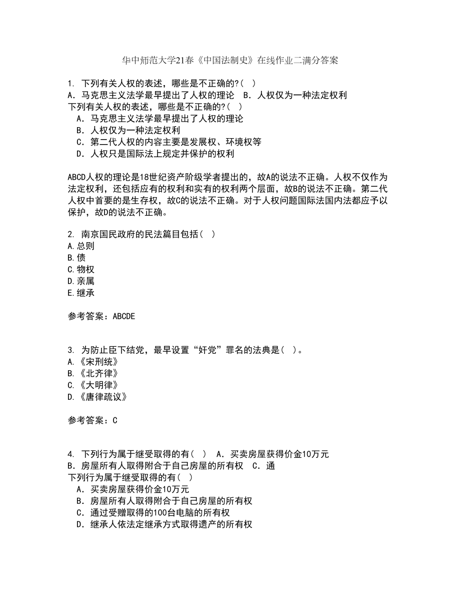 华中师范大学21春《中国法制史》在线作业二满分答案16_第1页