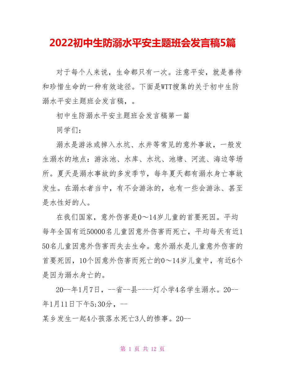 2022初中生防溺水安全主题班会发言稿5篇_第1页