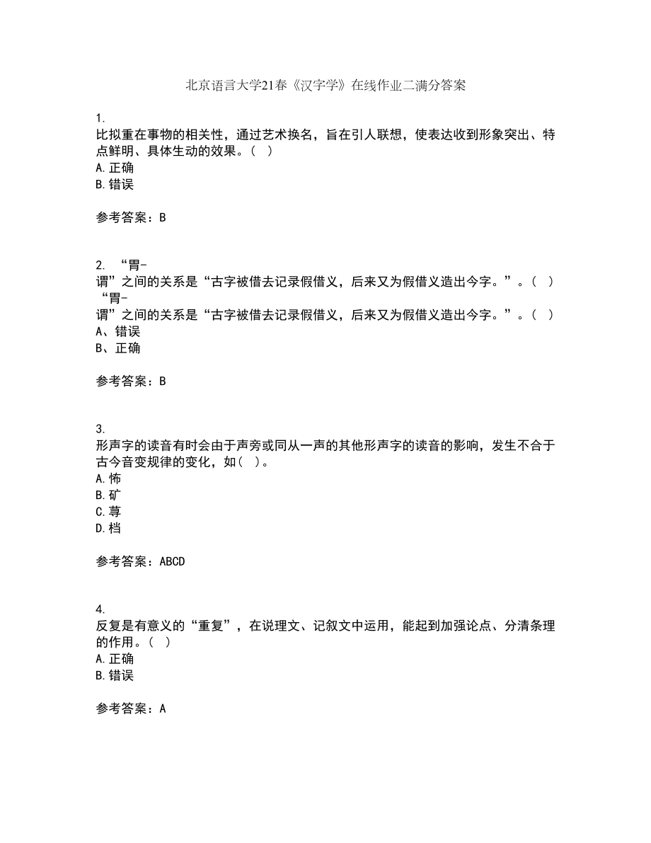 北京语言大学21春《汉字学》在线作业二满分答案67_第1页