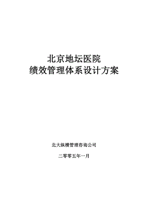北京地坛医院绩效管理体系设计方案(提交版)-用于合并