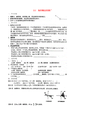 河南省新野三高高中数学 角的概念的推广导学案（扫描版）北师大版必修