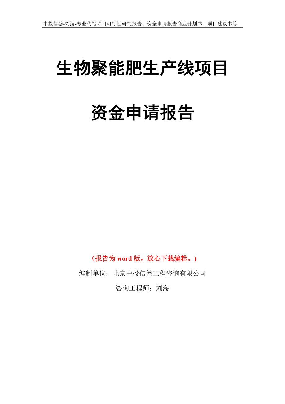 生物聚能肥生产线项目资金申请报告写作模板代写_第1页