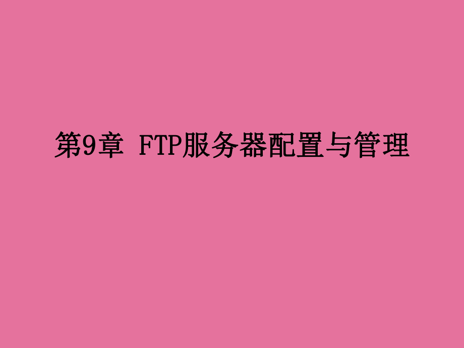 FTP服务器配置与管理ppt课件_第1页