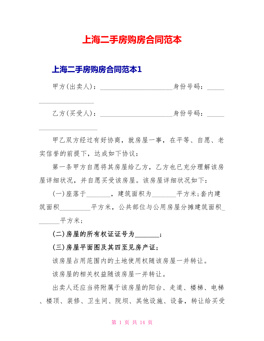 上海二手房购房合同范本_第1页