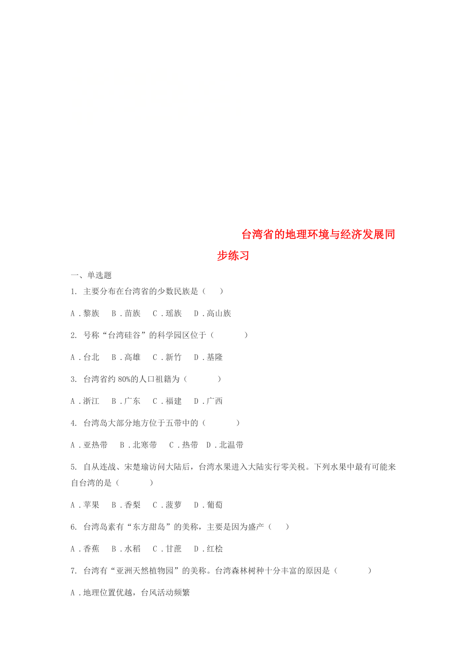 八年级地理下册第八章第二节台湾省的地理环境与经济发展同步练习无答案新版湘教_第1页