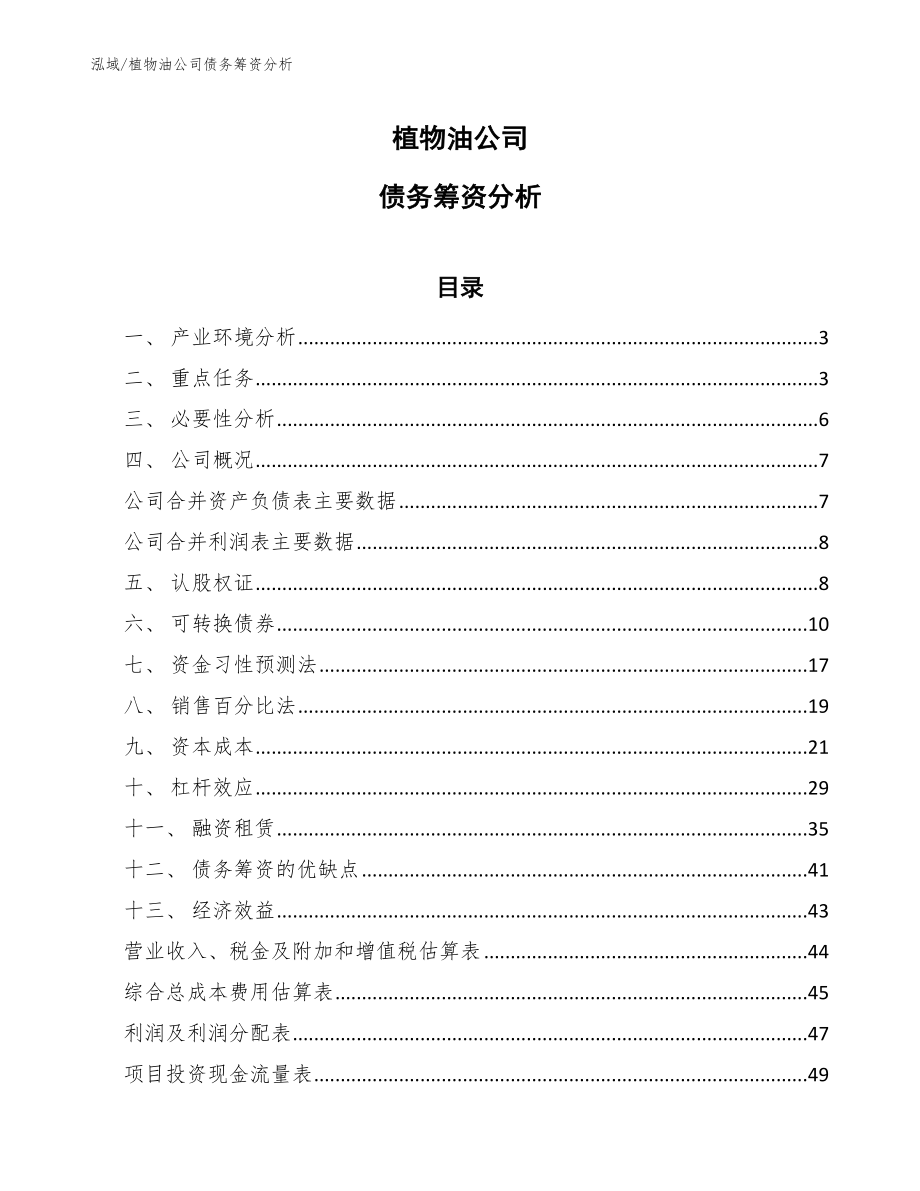 植物油公司债务筹资分析_第1页